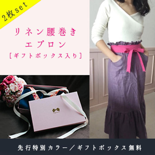 二枚組｜リネン腰巻エプロンギフトボックス入り 