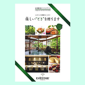 EXETIME Part.2（エグゼタイム　パート2）食事付き日帰り温泉やレストランでのランチなど