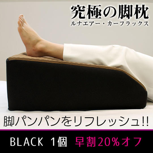 【早割20%OFF】ルナエアー・レッグピロー『カーフラックス』Black