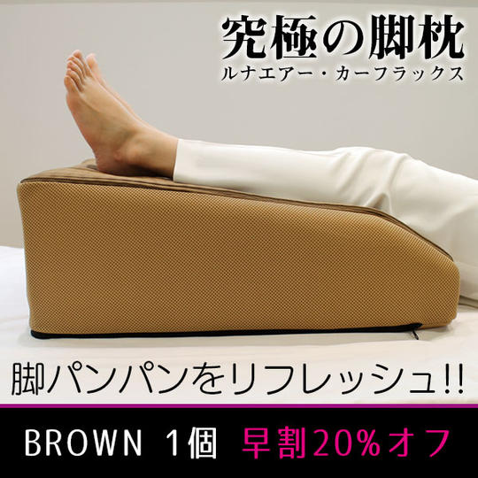 【早割20%OFF】ルナエアー・レッグピロー『カーフラックス』Brown