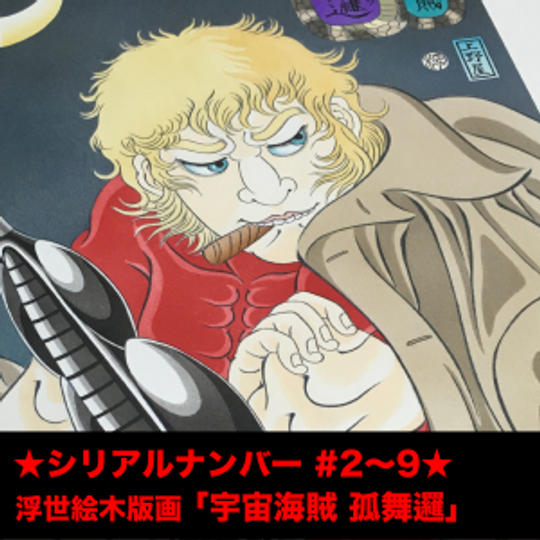 【限定8名 優先提供】シリアルナンバー／2〜9