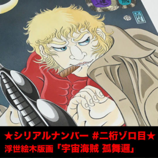 【限定9名 優先提供】シリアルナンバー／二桁ゾロ目