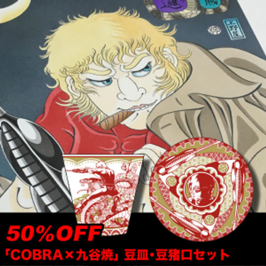 【限定20名 特典販売】コブラ セット ※「COBRA ✕ 九谷焼」豆皿・豆猪口セット50％0FF！