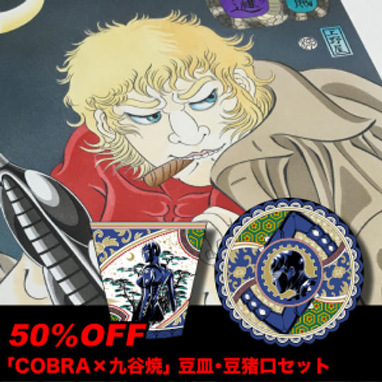 【限定20名 特典販売】レディ セット※「COBRA ✕ 九谷焼」豆皿・豆猪口セット50％0FF！