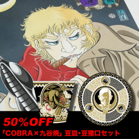【限定20名 特典販売】クリスタル・ボーイ セット※「COBRA ✕ 九谷焼」豆皿・豆猪口セット50％0FF！