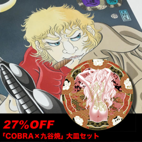 【限定10名 特典販売】刺青の女 セット※「COBRA ✕ 九谷焼」大皿27％0FF！
