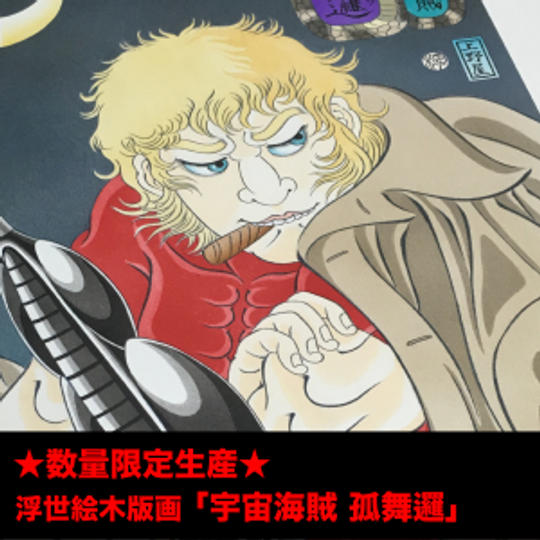 【限定70名 先着販売】浮世絵木版画