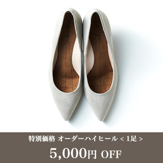【特別価格】オーダーハイヒール <1足>