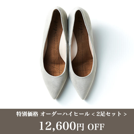 【特別価格】オーダーハイヒール <2足>