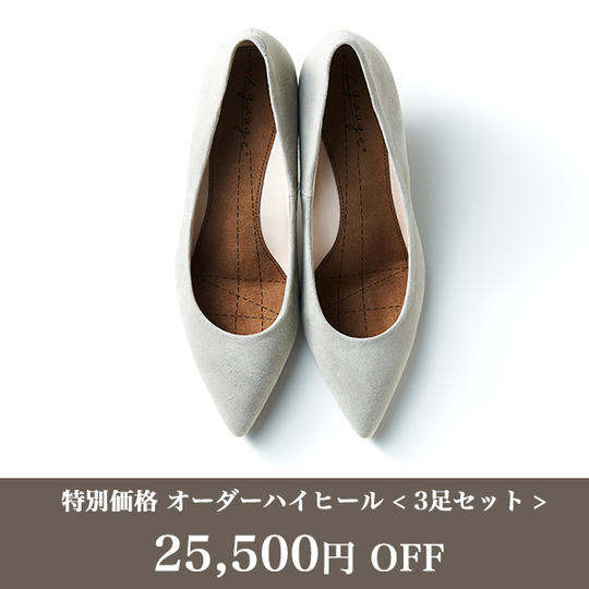【特別価格】オーダーハイヒール <3足>