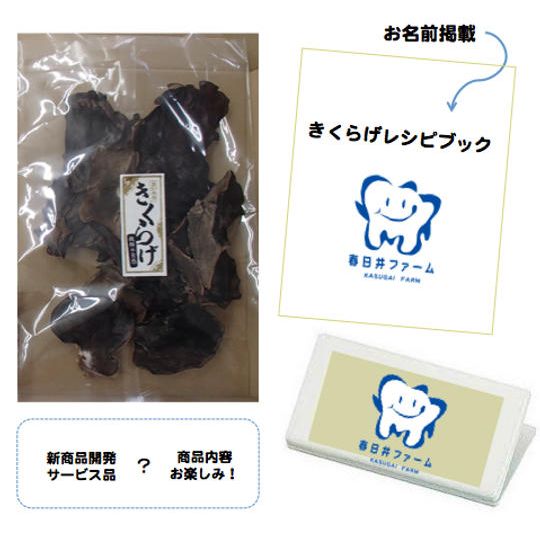 国産無農薬乾燥きくらげ・オリジナルキッチングッズ・きくらげレシピ集