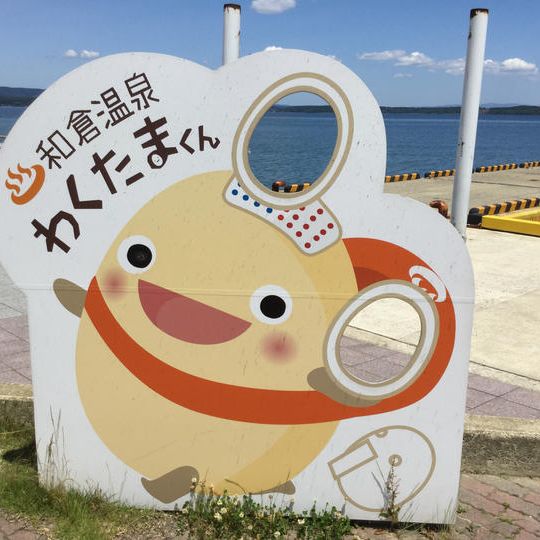 わくたまくんグッズ＋和倉美人のバスグッズ＋わくわく元気メッセージ