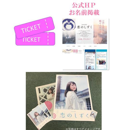 「恋のしずく」応援セットA