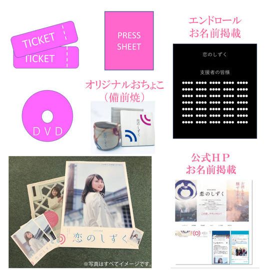 映画「恋のしずく」応援セットB