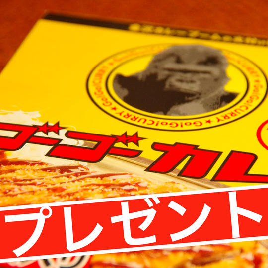 【ゴーゴーカレーループレゼントセット】