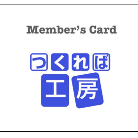 つくれば工房会員カード ＋ モノづくり体験券 (１枚)