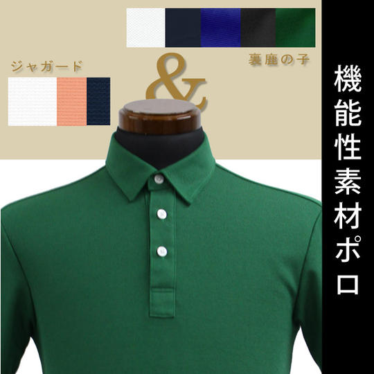 【15%OFF】機能性素材ポロ(裏鹿の子/ジャガード)