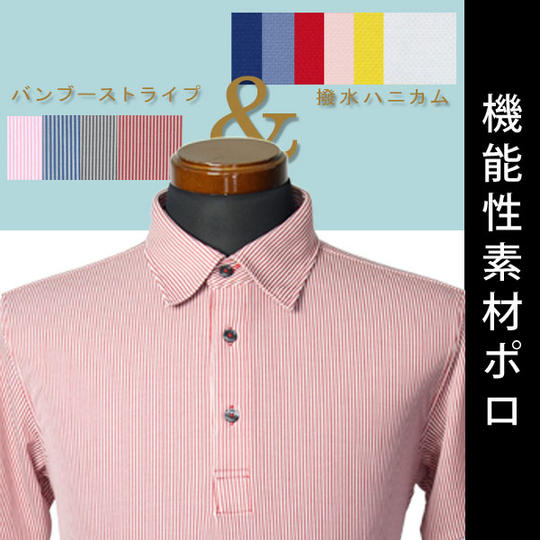 【15%OFF】機能性素材ポロ(撥水ハニカム/バンブーストライプ)