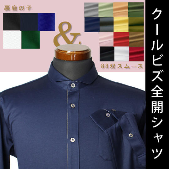 【20%OFF】クールビズ全開シャツ(88双スムース/裏鹿の子)