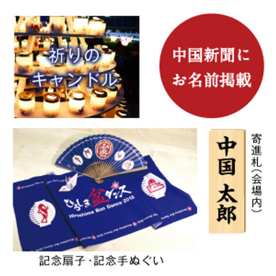 ひろしま盆ダンス応援セット