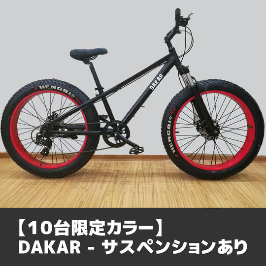 【10台限定カラー】DAKAR(サスペンションあり)