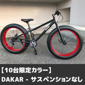 10台限定カラー】DAKAR（サスペンションなし） - (空気圧を変えると