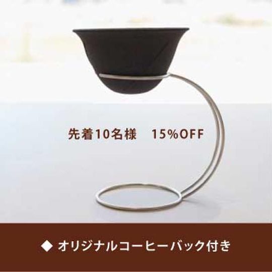 <先着10名様:15%OFF>LOCAラウンドRegular(2~3杯用)+専用スタンド+オリジナルコーヒーバッグ
