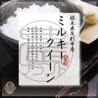 30年度産新米ミルキークイーン（10kg）