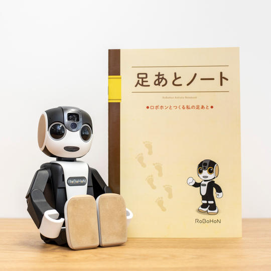 「私の足あと」サービス＋ロボホン(Wi-Fi)セット