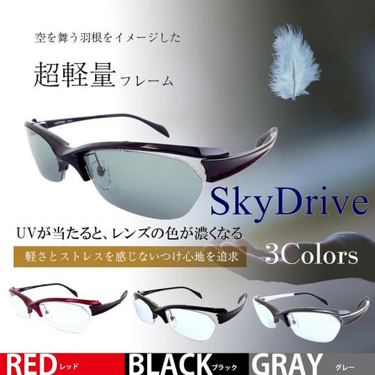 【20%OFF】イエローライトカット×調光レンズ「SkyDrive」サングラス