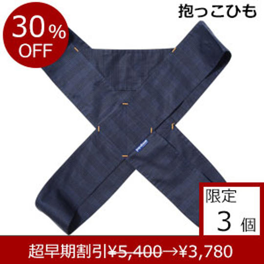 簡易抱っこひも「papa-dakko(パパダッコ)」 グレンチェック ネイビー 超早期割引 30%OFF