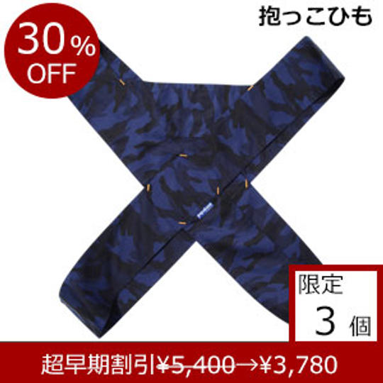 簡易抱っこひも「papa-dakko(パパダッコ)」 カモフラージュ ネイビー 超早期割引 30%OFF