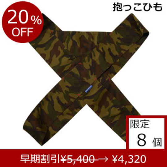 簡易抱っこひも「papa-dakko(パパダッコ)」 カモフラージュ カーキ 早期割引 20%OFF