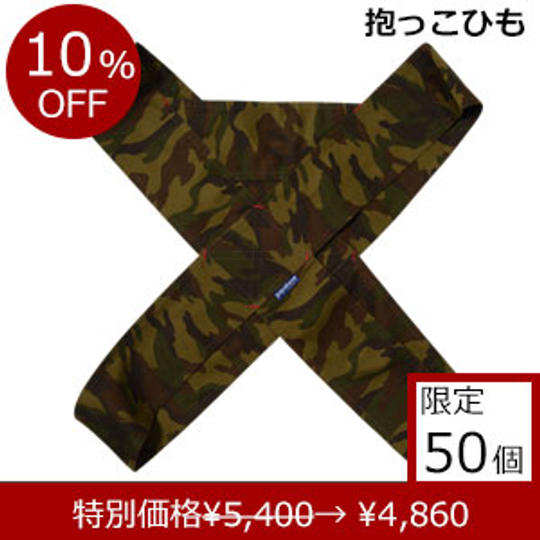 簡易抱っこひも「papa-dakko(パパダッコ)」 カモフラージュ カーキ 特別価格 10%OFF