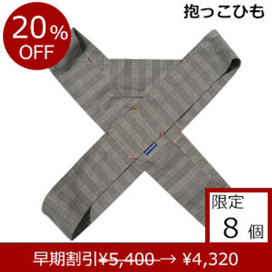 簡易抱っこひも「papa-dakko(パパダッコ)」 グレンチェック オフ 早期割引 20%OFF