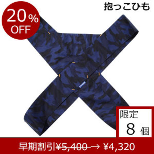 簡易抱っこひも「papa-dakko(パパダッコ)」 カモフラージュ ネイビー 早期割引 20%OFF