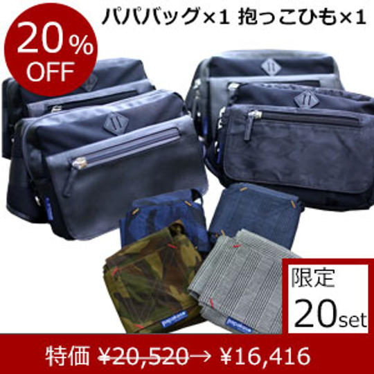 パパバッグ×1、抱っこ紐×1、papakoso(パパコソ)スターターセット 特別価格 20%OFF