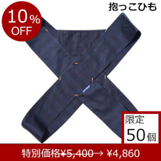 簡易抱っこひも「papa-dakko(パパダッコ)」 グレンチェック ネイビー 特別価格 10%OFF