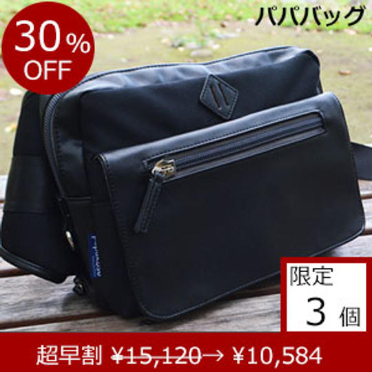 パパバッグ「思いやりモデル」ブラック×ブラック 超早期割引 30%OFF