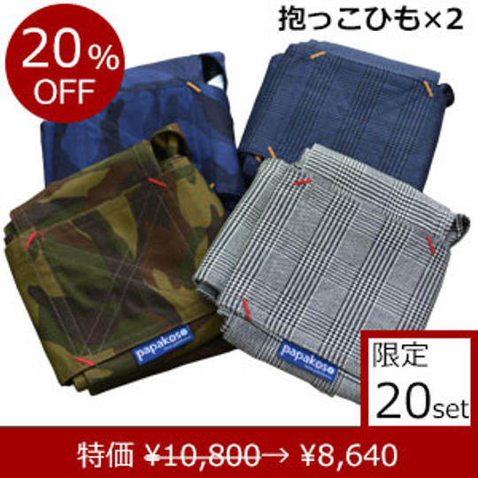 簡易抱っこひも「papa-dakko(パパダッコ)」 夫婦2点セット 特別価格 20%OFF