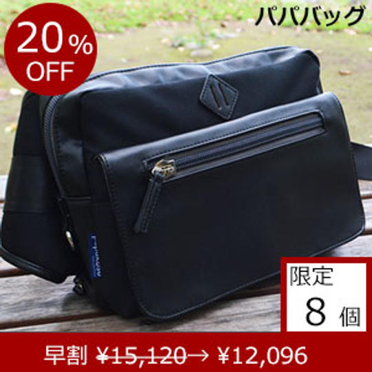 パパバッグ「思いやりモデル」ブラック×ブラック 早期割引 20%OFF