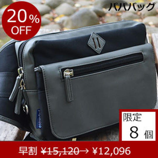 パパバッグ「思いやりモデル」ブラック×グレー 早期割引 20%OFF