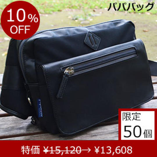 パパバッグ「思いやりモデル」ブラック×ブラック 特別価格 10%OFF