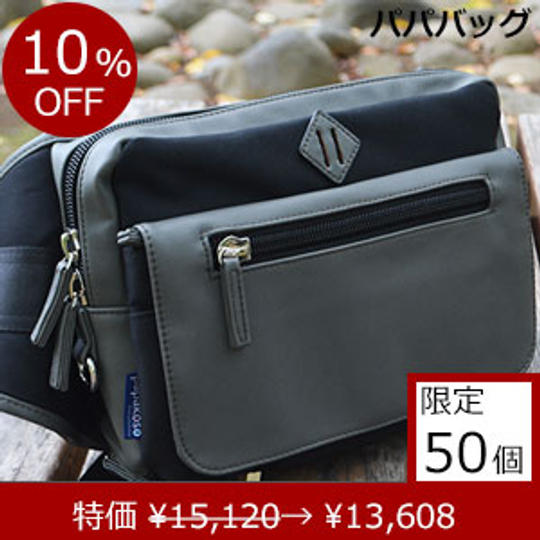 パパバッグ「思いやりモデル」ブラック×グレー 特別価格 10%OFF