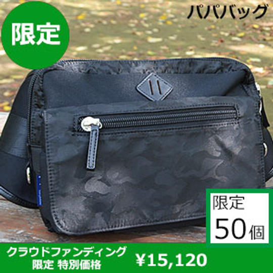 パパバッグ「思いやりモデル」クラウドファンディング限定デザイン ブラック×カモフラージュ 特別価格