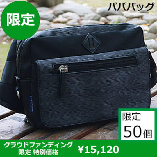 パパバッグ「思いやりモデル」クラウドファンディング限定デザイン ブラック×型押し 特別価格