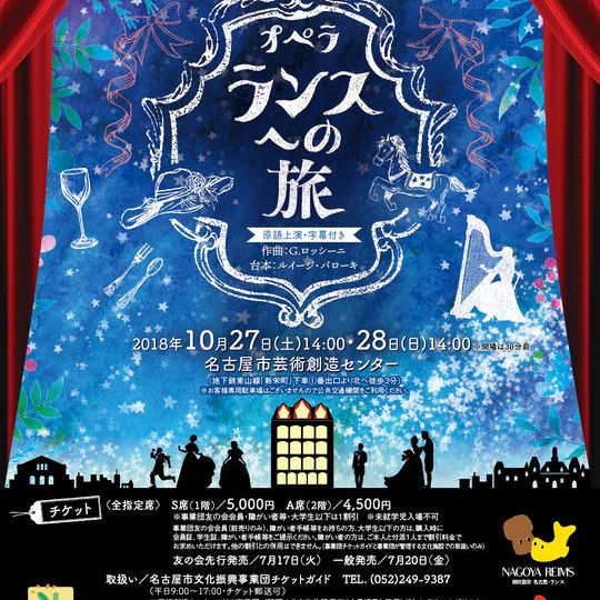 ＜お得なセット＞オペラ「ランスへの旅」10月27日（土）公演用　キャスト1人との記念撮影＋バックステージツアー