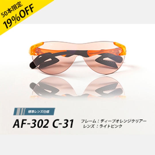 エアフライ AF-302 C-31 ディープオレンジクリアー 標準レンズ