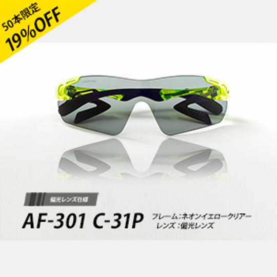 エアフライ AF-301 C-31P ネオンイエロークリアー 偏光グレーレンズ