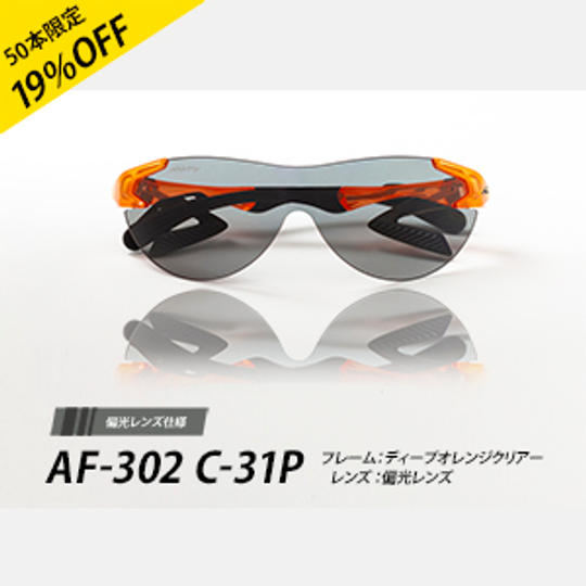 エアフライ AF-302 C-31P ディープオレンジクリアー 偏光グレーレンズ